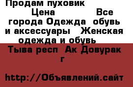 Продам пуховик Odri premium  › Цена ­ 16 000 - Все города Одежда, обувь и аксессуары » Женская одежда и обувь   . Тыва респ.,Ак-Довурак г.